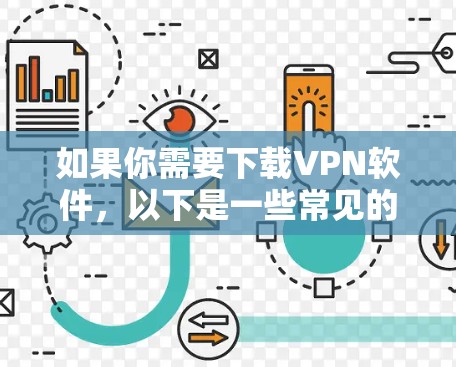 如果你需要下载VPN软件，以下是一些常见的VPN服务提供商和相关信息