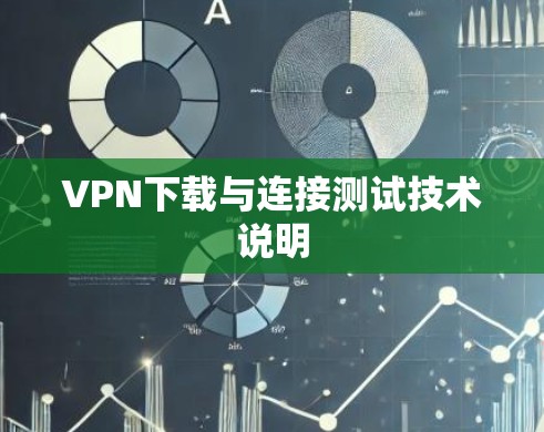 VPN下载与连接测试技术说明