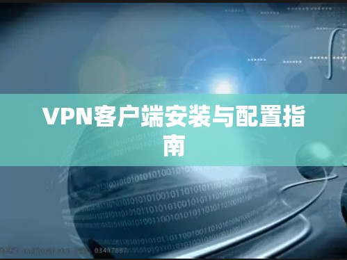 VPN客户端安装与配置指南
