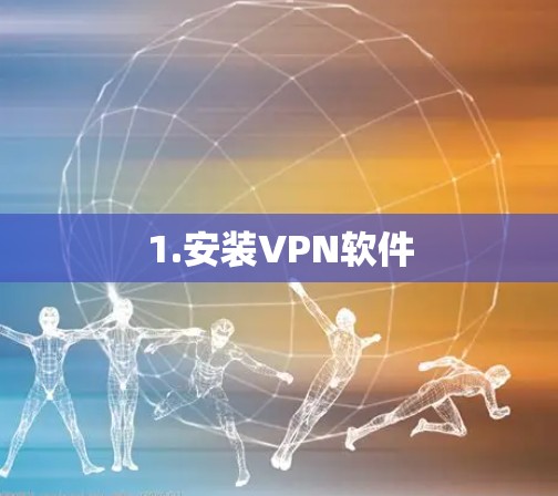 1.安装VPN软件
