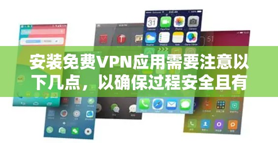 安装免费VPN应用需要注意以下几点，以确保过程安全且有效
