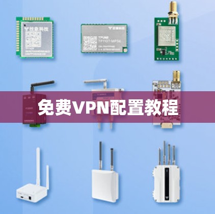 免费VPN配置教程