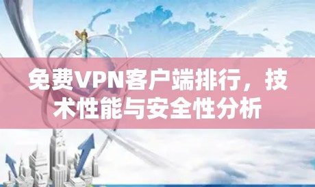 免费VPN客户端排行，技术性能与安全性分析
