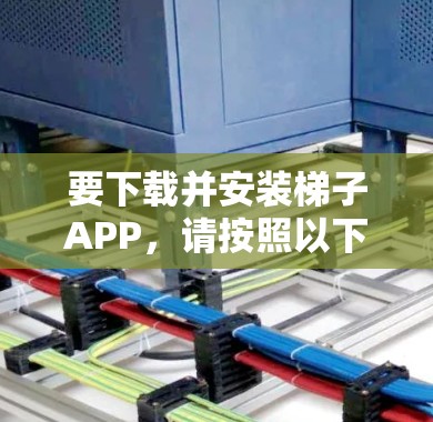 要下载并安装梯子APP，请按照以下步骤操作