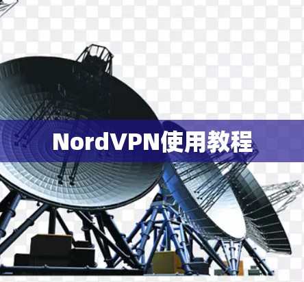 NordVPN使用教程