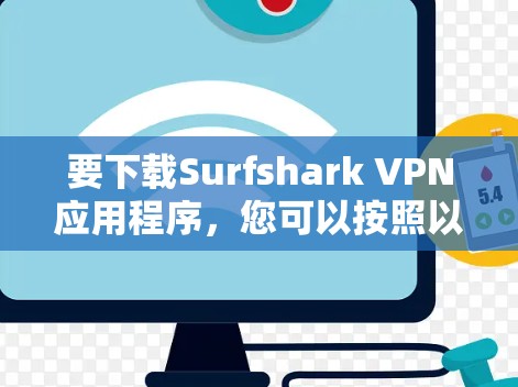 要下载Surfshark VPN应用程序，您可以按照以下步骤操作
