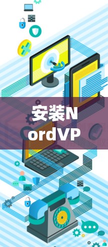 安装NordVPN Mac客户端的步骤如下