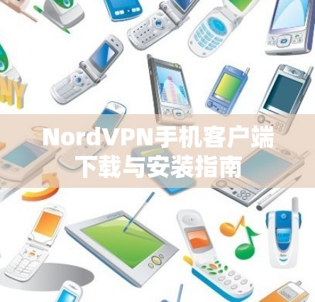 NordVPN手机客户端下载与安装指南