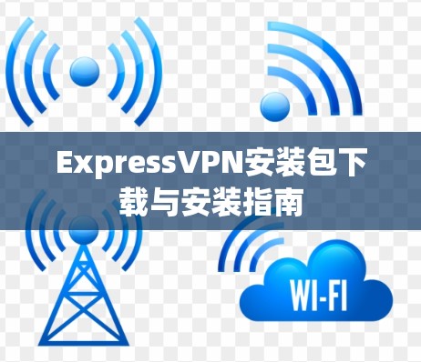 ExpressVPN安装包下载与安装指南