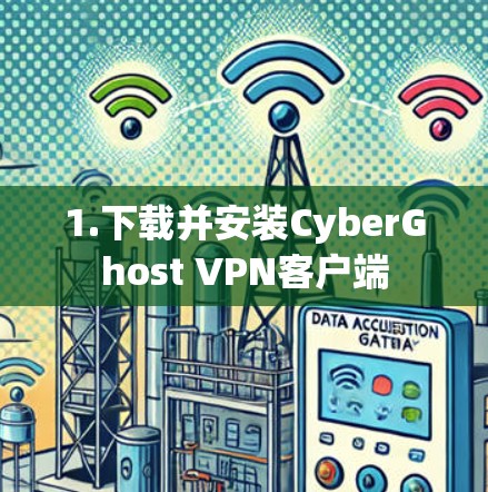 1.下载并安装CyberGhost VPN客户端