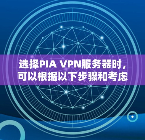 选择PIA VPN服务器时，可以根据以下步骤和考虑因素来做出明智的决定