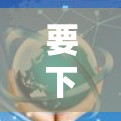 要下载Mullvad VPN的APP，可以按照以下步骤操作