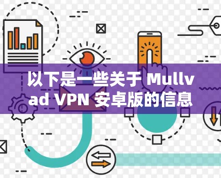 以下是一些关于 Mullvad VPN 安卓版的信息和可能的安装方法