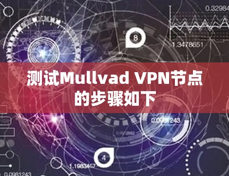 测试Mullvad VPN节点的步骤如下
