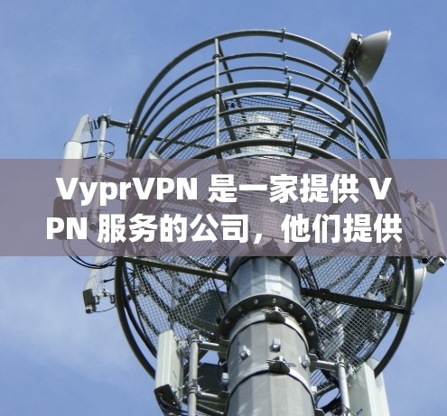 VyprVPN 是一家提供 VPN 服务的公司，他们提供多个服务器节点，位于全球多个国家和地区。为了测试 VyprVPN 的节点速度，你可以使用以下方法