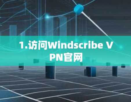 1.访问Windscribe VPN官网
