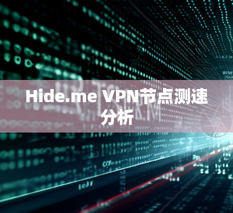 Hide.me VPN节点测速分析