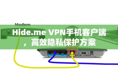 Hide.me VPN手机客户端，高效隐私保护方案