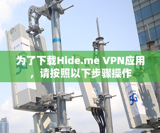 为了下载Hide.me VPN应用，请按照以下步骤操作