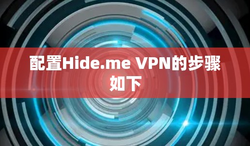 配置Hide.me VPN的步骤如下