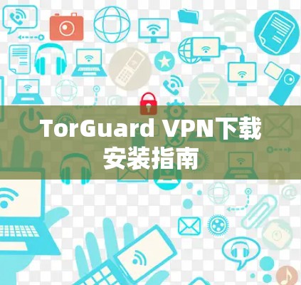 TorGuard VPN下载安装指南