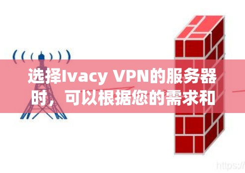 选择Ivacy VPN的服务器时，可以根据您的需求和地理位置来决定最合适的选择。Ivacy VPN提供了覆盖全球的多台服务器，以下是一些主要的服务器选择建议