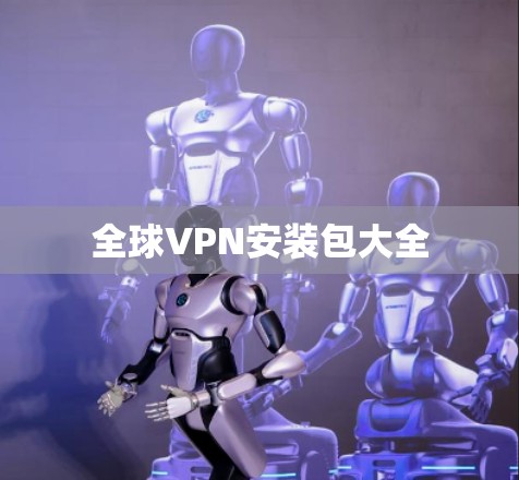 全球VPN安装包大全
