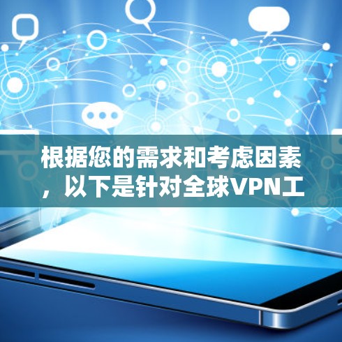 根据您的需求和考虑因素，以下是针对全球VPN工具的推荐