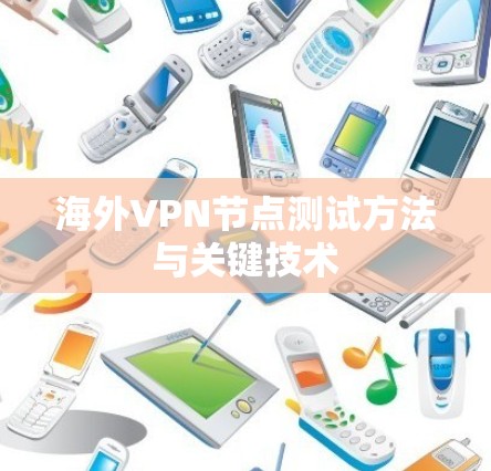 海外VPN节点测试方法与关键技术