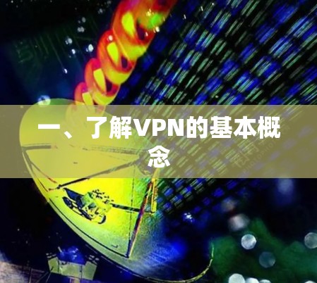 一、了解VPN的基本概念