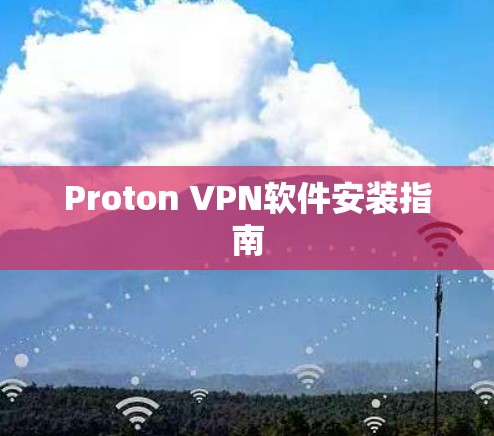 Proton VPN软件安装指南