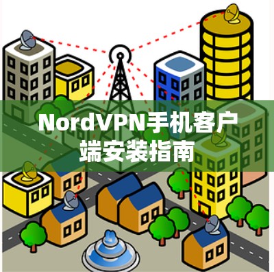 NordVPN手机客户端安装指南
