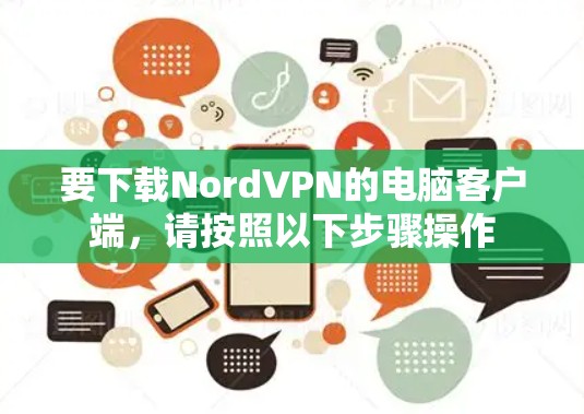 要下载NordVPN的电脑客户端，请按照以下步骤操作