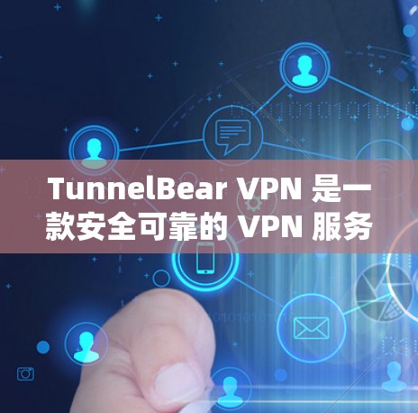 TunnelBear VPN 是一款安全可靠的 VPN 服务，用户可以通过手机应用轻松连接并使用其服务。以下是关于 TunnelBear VPN 手机应用的一些详细信息