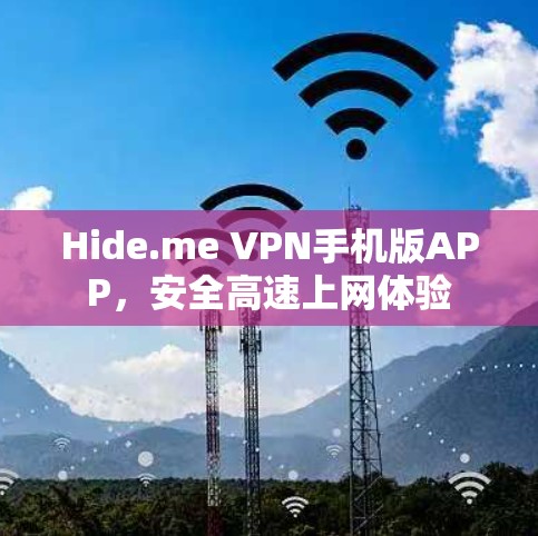 Hide.me VPN手机版APP，安全高速上网体验