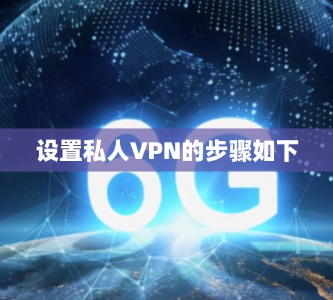 设置私人VPN的步骤如下