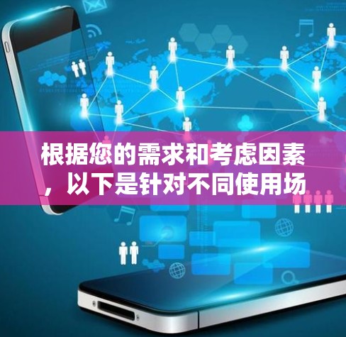 根据您的需求和考虑因素，以下是针对不同使用场景和预算的VPN客户端推荐