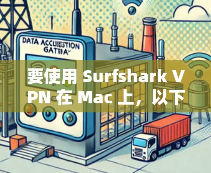 要使用 Surfshark VPN 在 Mac 上，以下是详细的步骤和信息
