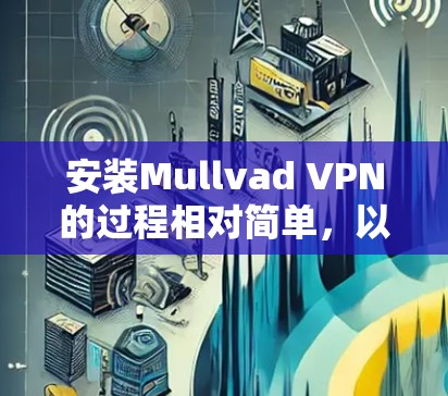 安装Mullvad VPN的过程相对简单，以下是分步骤的指南
