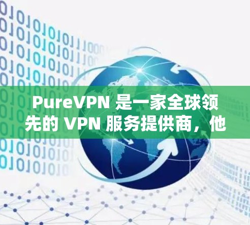 PureVPN 是一家全球领先的 VPN 服务提供商，他们的官方应用程序可以帮助用户保护隐私、匿名上网以及访问受限的地区内容。以下是关于 PureVPN 官方应用的一些信息和建议