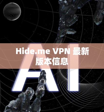 Hide.me VPN 最新版本信息