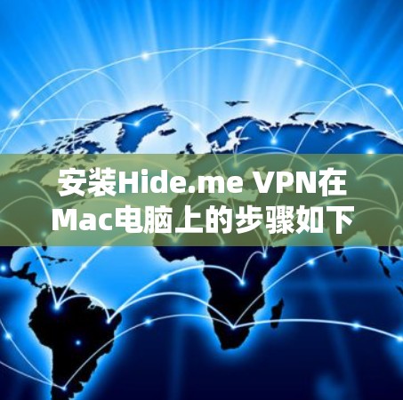 安装Hide.me VPN在Mac电脑上的步骤如下