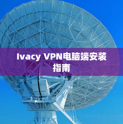 Ivacy VPN电脑端安装指南