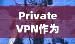 PrivateVPN作为一家知名的VPN服务提供商，确实提供了针对不同平台的应用，包括苹果的iOS系统。以下是使用PrivateVPN在苹果设备上的基本步骤