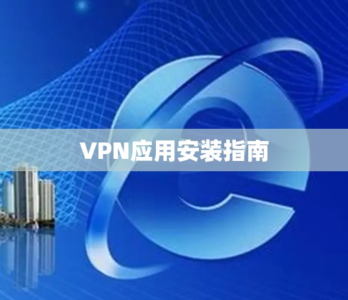 VPN应用安装指南