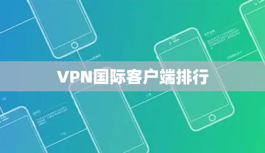 VPN国际客户端排行