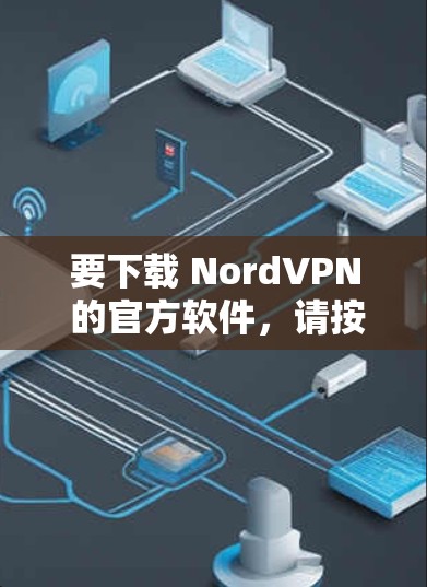 要下载 NordVPN 的官方软件，请按照以下步骤操作