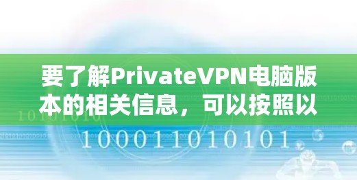 要了解PrivateVPN电脑版本的相关信息，可以按照以下步骤进行