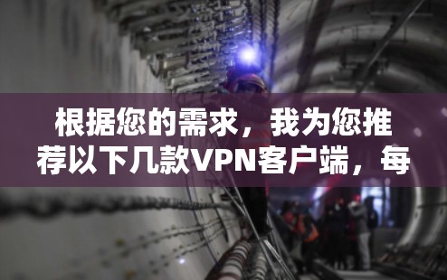 根据您的需求，我为您推荐以下几款VPN客户端，每一款都有其独特的优势，帮助您根据不同的需求做出最佳选择