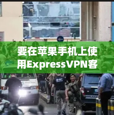 要在苹果手机上使用ExpressVPN客户端，您可以按照以下步骤操作